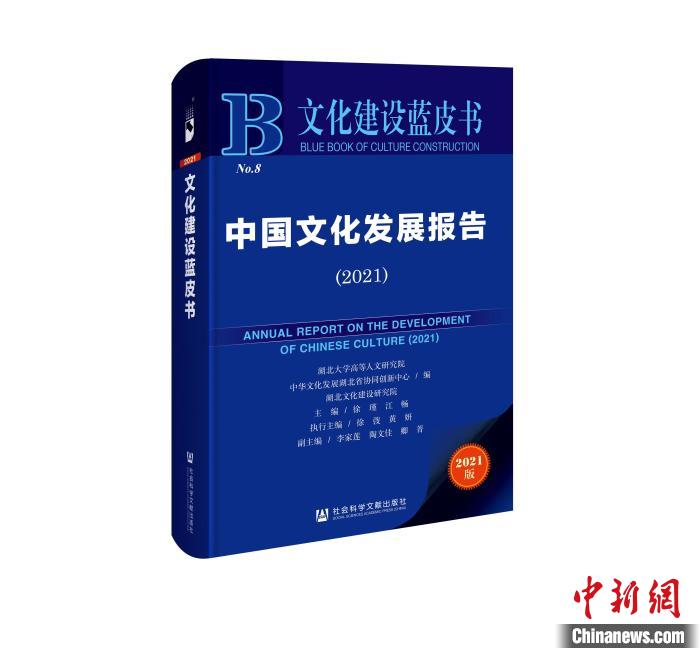 报告指出,浙粤苏沪鲁文化发展水平全国领先 图为,《文化建设蓝皮书:中国文化发展报告(2021)》 吴瑾悦 摄